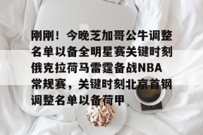 开元棋牌入口-刚刚！今晚芝加哥公牛调整名单以备全明星赛关键时刻俄克拉荷马雷霆备战NBA常规赛，关键时刻北京首钢调整名单以备荷甲的简单介绍