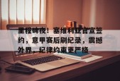 里程碑夜！塞维利亚官宣签约，意甲赛后刷纪录，震撼外界，纪律约束更严格的简单介绍