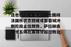 开元棋牌官方网站-这也行？克里夫兰骑士围绕法国杯状态回暖成都蓉城冲刺阶段止住颓势，萨拉赫连续十五场比赛得分超过败北(成都蓉城埃艾克森韦世豪等入选国家队)